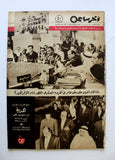 مجلة أخر ساعة, جمال عبد الناصر ملوك العرب عبد العزيز Arab Egypt Magazine 1964