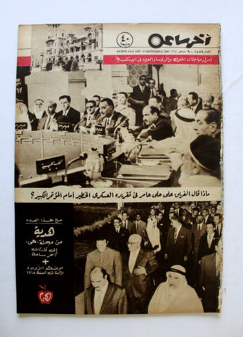 مجلة أخر ساعة, جمال عبد الناصر ملوك العرب عبد العزيز Arab Egypt Magazine 1964