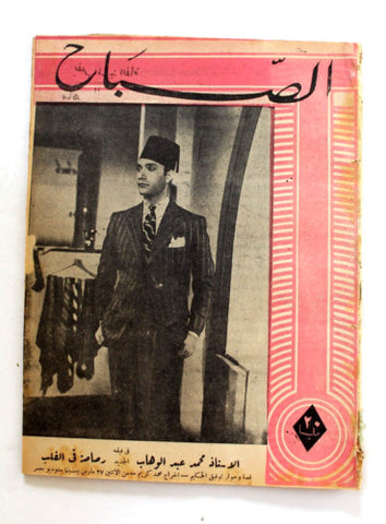 مجلة الصباح, المصرية, محمد عبد الوهاب Arabic Egyptian Al Sabah Magazine 1944