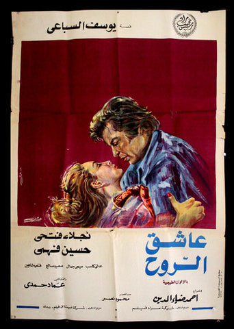 فيش سينما لبناني عربي فيلم عاشق الروح, نجلاء ف Egyptian Arabic Film Poster 70s