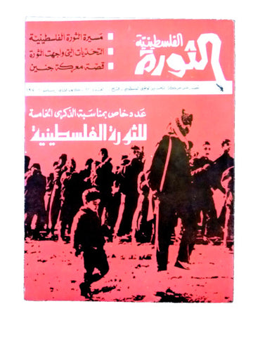 مجلة الثورة الفلسطينية Palestinian Revolution Arabic #22 Magazine 1970