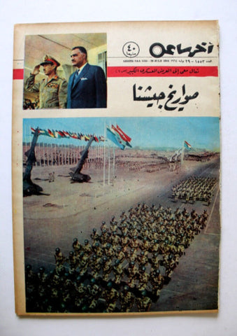 مجلة أخر ساعة, جمال عبد الناصر Akher Saa #1553 Arabic Egypt Magazine 1964