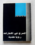 كتاب المسرح في الامارات: رؤيا نقدية, عبدالإله عبدالقادر, الكتاب الأول Book 1985