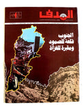 مجلة الهدف فلسطين Al Hadaf Lebanese Palestine #501 Arabic Magazine 1980