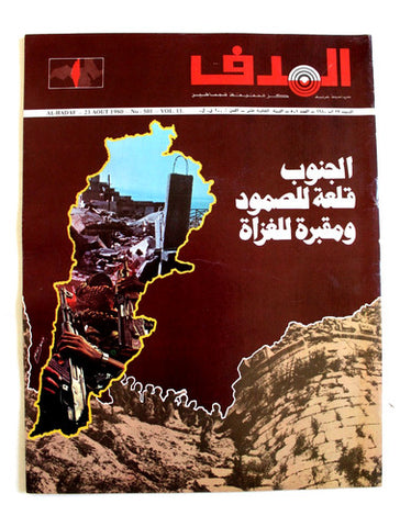 مجلة الهدف فلسطين Al Hadaf Lebanese Palestine #501 Arabic Magazine 1980
