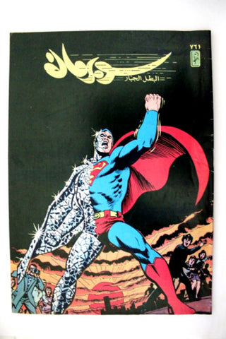 Superman Lebanese Arabic Original Comics 1993 No.761 سوبرمان كومكس