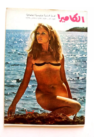 مجلة الكاميرا Al Kamira #82 Lebanese Rare Arabic Magazine 1969