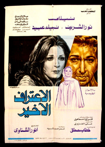 افيش سينما مصري عربي فيلم الإعتراف الأخر، نبيلة عبيد Egyptian Arabic Film Poster 70s