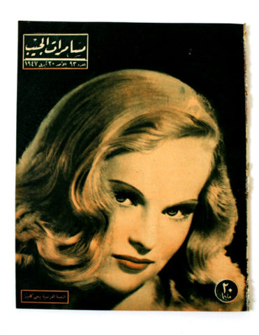 مجلة مسامرات الجيب Egyptian (Peggy Cummins) #93 Arabic Egyptian Magazine 1947