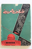كتاب فلسطين العربية ذكرى النكبة 15/مايو/1948 Arabic Palestine Egypt Book 1958