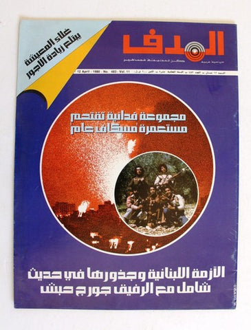 مجلة الهدف فلسطين Al Hadaf Lebanese Palestine #483 Arabic Magazine 1980