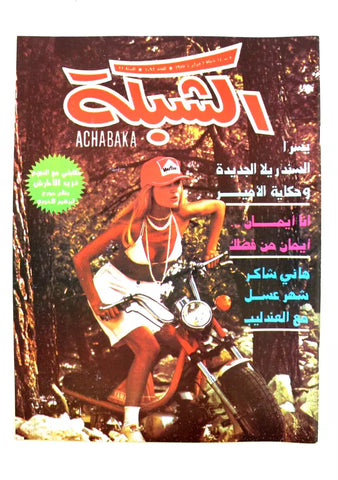 الشبكة al Chabaka Achabaka Miss Marlboro Arabic #1092 Lebanese Magazine 1977