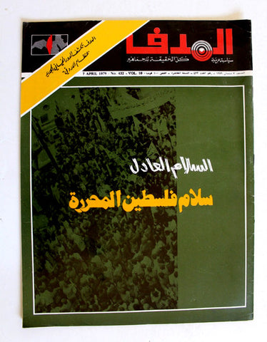 مجلة الهدف فلسطين Al Hadaf Lebanese Palestine #432 Arabic Magazine 1979