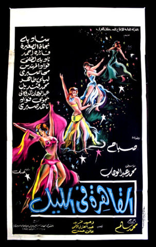 افيش سينما مصري عربي فيلم القاهرة في الليل، صباح Egyptian Movie 3sht arabic Poster 60s