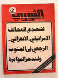 مجلة الثوري فلسطين, حزب العمل الاشتراكي Palestine #90 Arabic Magazine 1976
