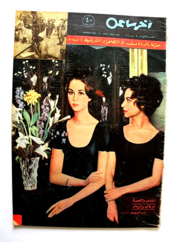 مجلة أخر ساعة, فاتن حمامة Akher Saa Arabic Egyptian #1436 Magazine 1962