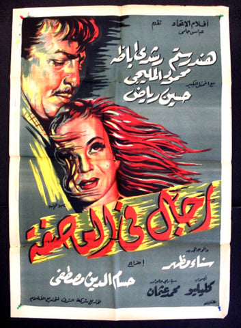 افيش سينما فيلم عربي مصري رجال في عاصفة، هند رستم Egyptian Film Arabic Poster 60s