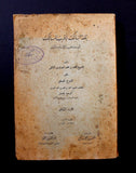 كتاب بلغة السالك لأقرب المسالك إلى مذهب الإمام مالك Arabic P2 Egyptian Book 1952