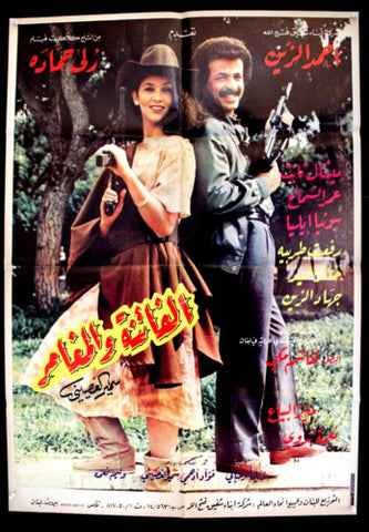 ملصق افيش فيلم لبناني الفاتنة والمغامر، ميشال ثابت Arabic Lebanese Film A Poster 80s