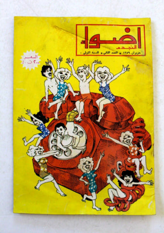 مجلة أضواء النجوم Adwaa Al-Nojoom #2 Arabic First Year Lebanese Magazine 1979