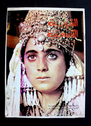 مجلة الشبيبة الفلسطينية, الذكرة للثورة الجزائرية, فلسطين Arabic #3 Magazine 1979