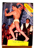 نجوم الرياضة, فارس جهجاه Nojom Riyadh BodyBuilding Arabic #105 Magazine 1967