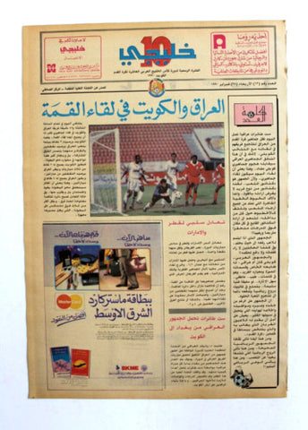 صحيفة خليجي 10, كرة قدم, العراق الكويت Arab UAE #12 Soccer Cup Newspaper 1990