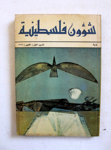 مجلة شؤون فلسطينية Palestine Affairs Palestinian Arabic #95 Magazine 1979