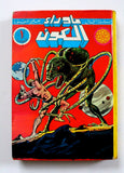 Sci-Fi Star Trek 80s Arabic 7x Comics Hardcover No. 1 مجلد ما وراء الكون كومكس