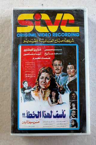 فيلم نأسف لهذا الخطأ, بوسي, شريط فيديو PAL Arabic (Sealed) Lebanese VHS Egyptian Film