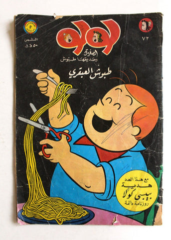 Little Lulu لولو الصغيرة كومكس Lebanese Original Arabic #72 Comics 1971
