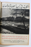 مجلة أخر ساعة, الصباح كويت Al Sabah Article Akher Saa Arabic Egypt Magazine 1960