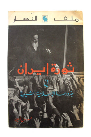 مجلة ملف النهار ثورة إيران، الخميني An Nahar Iran Arabic Lebanon Book 1979