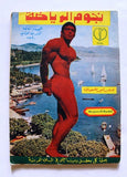 مجلة نجوم الرياضة Nojom Riyadh BodyBuilding #157 Arabic Magazine 1970