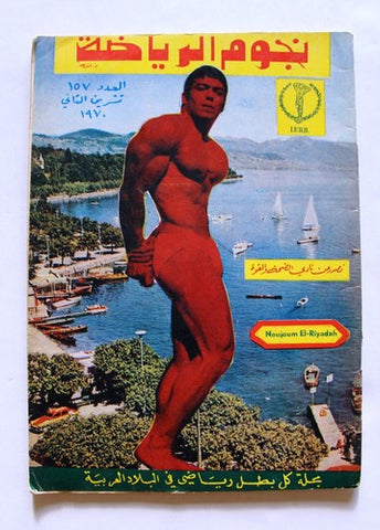 مجلة نجوم الرياضة Nojom Riyadh BodyBuilding #157 Arabic Magazine 1970