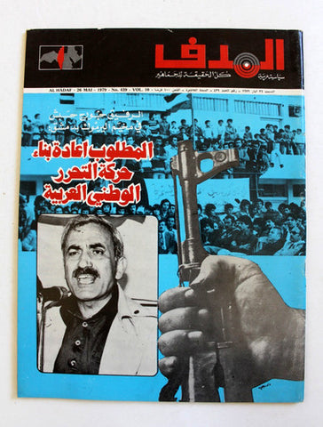 مجلة الهدف فلسطين Al Hadaf Lebanese Palestine #439 Arabic Magazine 1979