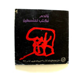 كتاب بالدم نكتب لفلسطين, معين أحمد محمود Arabic Palestine Booklet 1977