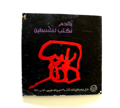 كتاب بالدم نكتب لفلسطين, معين أحمد محمود Arabic Palestine Booklet 1977