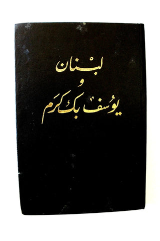 كتاب لبنان ويوسف بك كرم, إسطفان فريحة البشعلاني Lebanon Arabic Book 1924