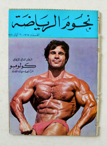 Nojom Riyadh #325 Franco Columbu BodyBuilding نجوم الرياضة Arabic Magazine 1979