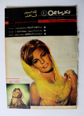 مجلة أخر ساعة Akher Saa Raquel Welch Arabic Egyptian Over-Sized Magazine 1966