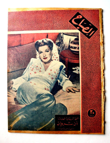 مجلة الصباح, المصرية Arabic Egyptian Ann Sheridan Al Sabah Magazine 1945
