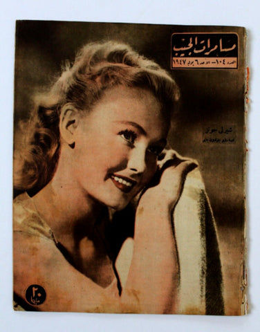 مجلة مسامرات الجيب Egyptian (Shirley Jones) #104 Arabic Egyptian Magazine 1947