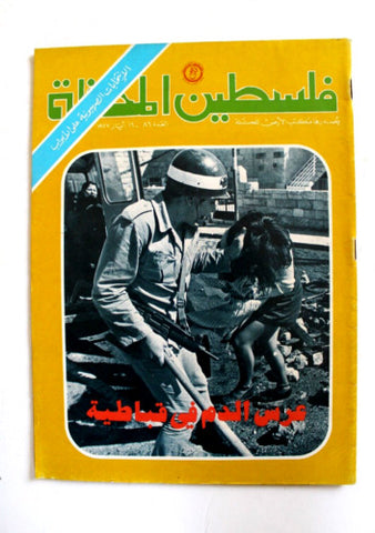 مجلة فلسطين المحتلة, فتح Lebanese #86 Palestine Arabic Magazine 1977