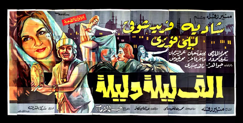 لوحة فيلم سينما مصري ألف ليلة وليلة, شادية Egyptian Arabic Film Billboard 70s