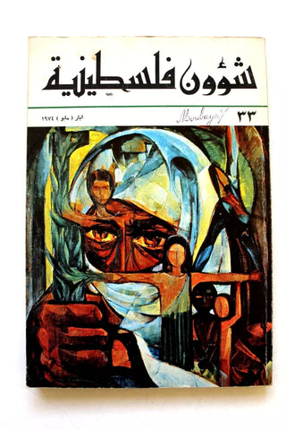 مجلة شؤون فلسطينية Palestine Affairs Palestinian Arabic #33 Magazine 1974