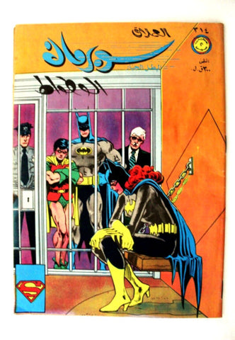 Superman Lebanese Arabic Batman الوطواط العملاق Comics 1982 No.314 سوبرمان كومكس