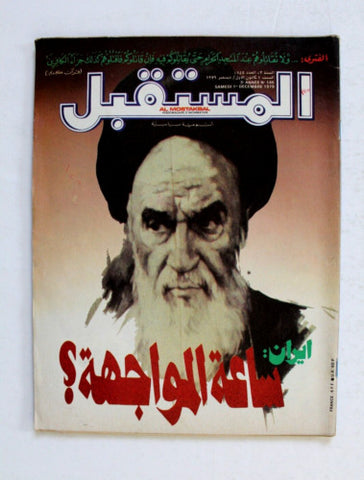 Al Mostakbal مجلة المستقبل, الخميني Iran khonaini A Arabic France Magazine 1979