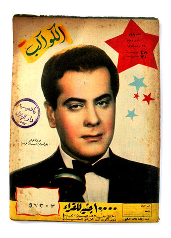 فريد الأطرش Farid el Atrache Arabic Al Kawakeb الكواكب Egyptian Magazine 1955