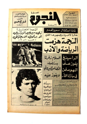 جريدة النجوم, حسين حركة, كرة القدم Arabic Lebanese #112 Newspaper 1981